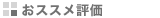 お勧め評価
