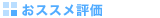 お勧め評価