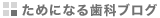ためになる歯科ブログ