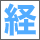 受診経験