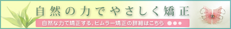 ビムラー矯正