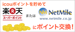icou!ポイントは様々なものに交換できます。