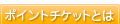 ポイントチケットとは