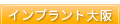大阪インプラント