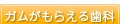 ガムがもらえる歯科