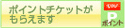 ＩＣＯＵ！100ポイントチケット