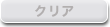 クリア