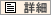 詳細
