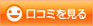 口コミボタン