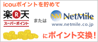 貯まったポイントを楽天スーパーポイントに交換