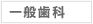 一般歯科