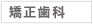 矯正