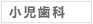 小児