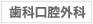 口腔外科