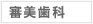 □審美歯科