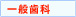 一般歯科