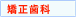 矯正歯科