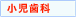 小児歯科