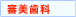 審美歯科