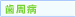 歯周病