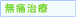 無痛治療