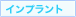 インプラント