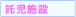 託児