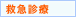 救急診療