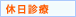 休日診療