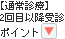 再来ポイント
