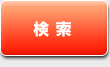 検索