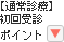 初回ポイント