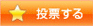 投票