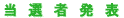 当選者発表