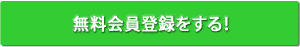 無料会員登録をする