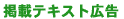掲載テキスト広告