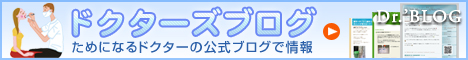 歯科医師・歯医者さんブログ