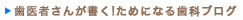 歯医者さんが書く！ためになる歯科ブログ