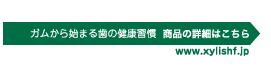 ガムから始まる歯の健康習慣　商品の詳細はこちら