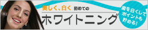 歯をもっと白く美しく！クーポンが使えるホワイトニング特集