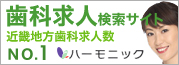 ハーモニックの歯科求人情報サイト