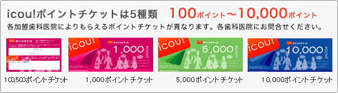 icou!ポイントチケットの種類