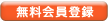 無料会員登録