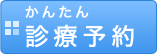 かんたん診療予約