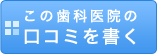 この医院の口コミを書く