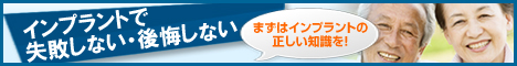 インプラントで失敗しない