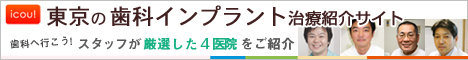インプラントヘ行こう！東京版