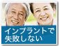 失敗しないインプラント