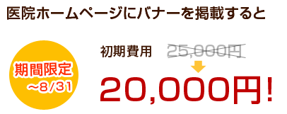 医院ホームページにバナーを掲載すると初期費用20,000円