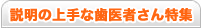 説明の上手な歯医者さん特集